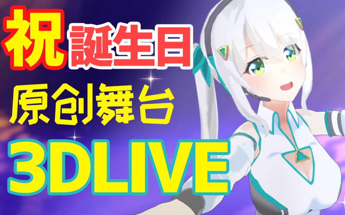 生日直播!原创舞台3D现场!日月咪玉3D LIVE哔哩哔哩bilibili