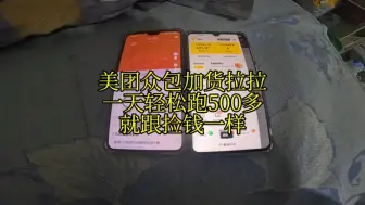 Descargar video: 美团众包加货拉拉一天轻松跑500多就跟捡钱一样