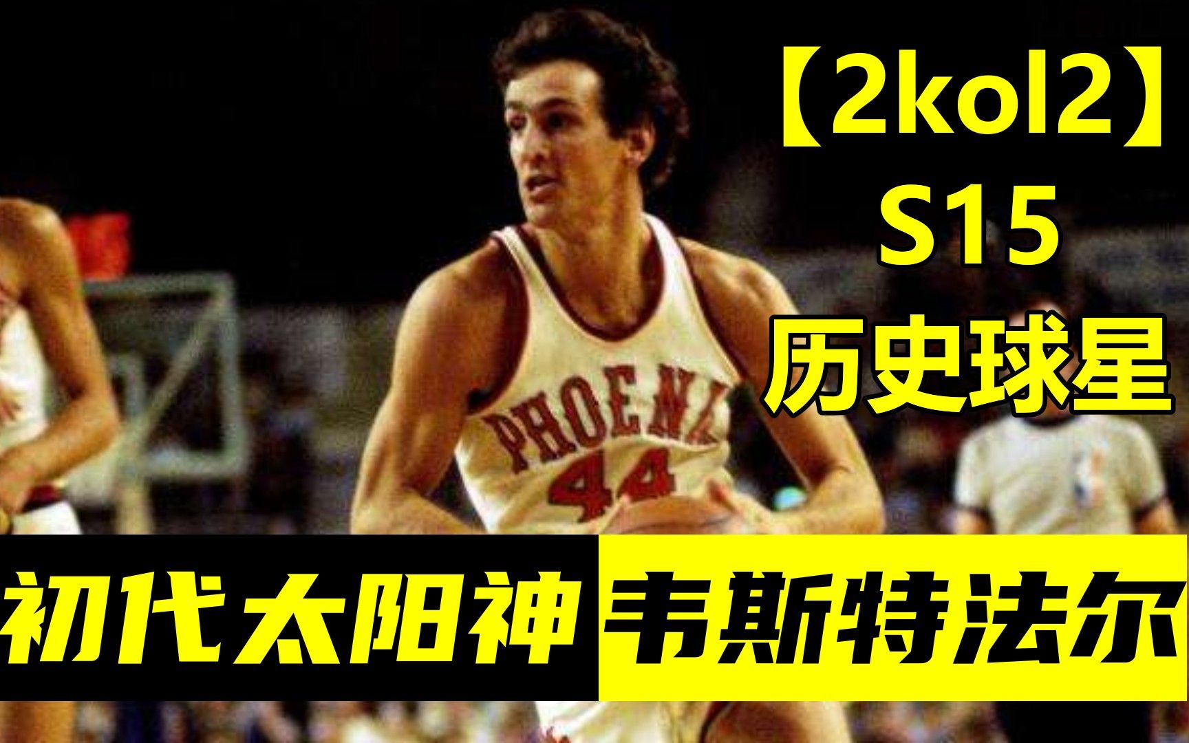 【2kol2】S15历史球员实战测评:韦斯特法尔值得购买吗?NBA2KOL2攻略