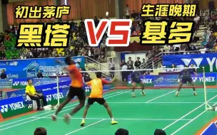 Descargar video: 【低视角】亚运会冠军对战奥运会冠军 谢提/兰基雷迪VS基多/古纳万