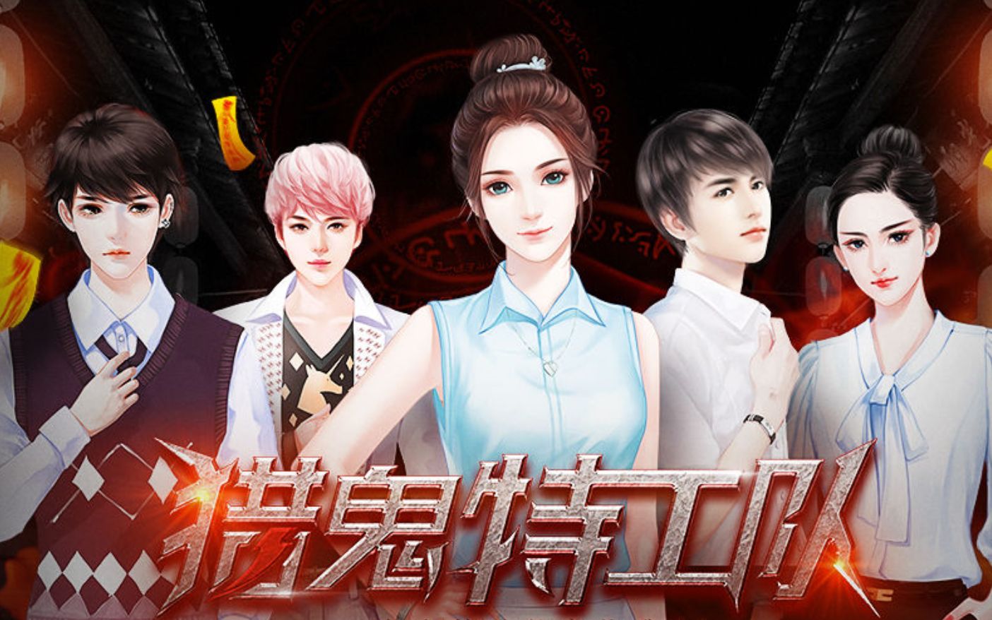 橙光游戏猎鬼特工队i恶灵病院