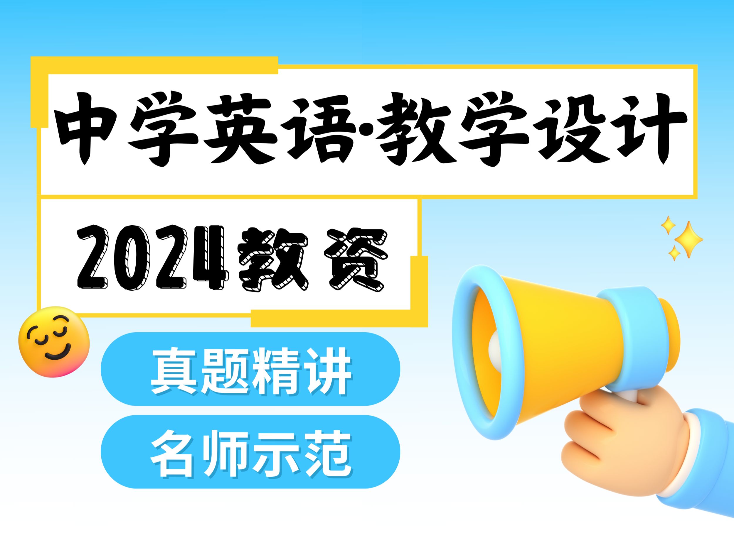 [图]【2024教资】中学科目三教学设计【英语】|必备重点|答题模板|手把手教