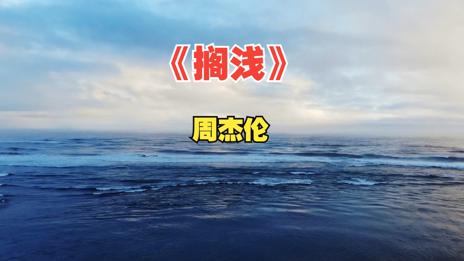 【无损|MV】周杰伦《搁浅》原版哔哩哔哩bilibili