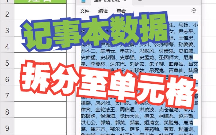 将记事本文本数据拆分到Excel单元格技巧哔哩哔哩bilibili