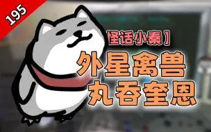 Download Video: 【怪话小秦#195】猛男寨哀嚎！外星禽兽必将Quin狠狠侮辱呀