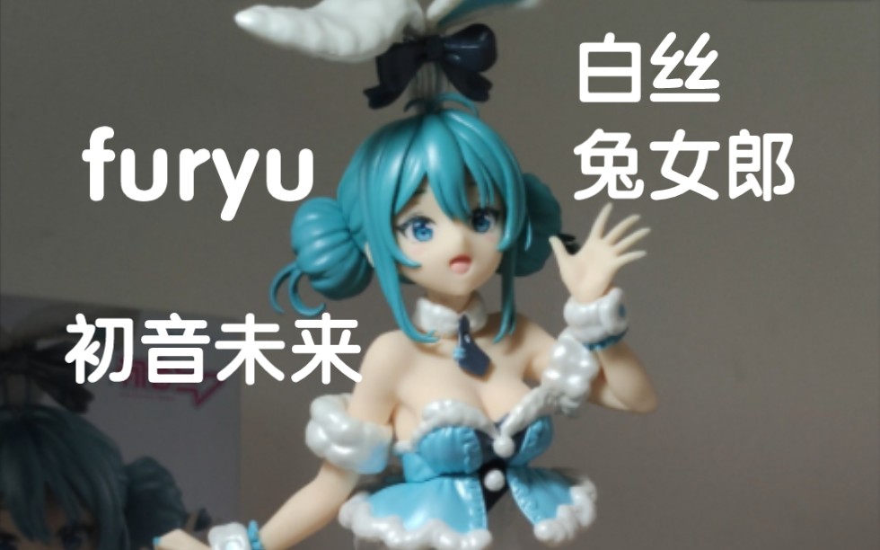 手办穿上了真的丝袜?fuiyu初音未来 兔女郎哔哩哔哩bilibili