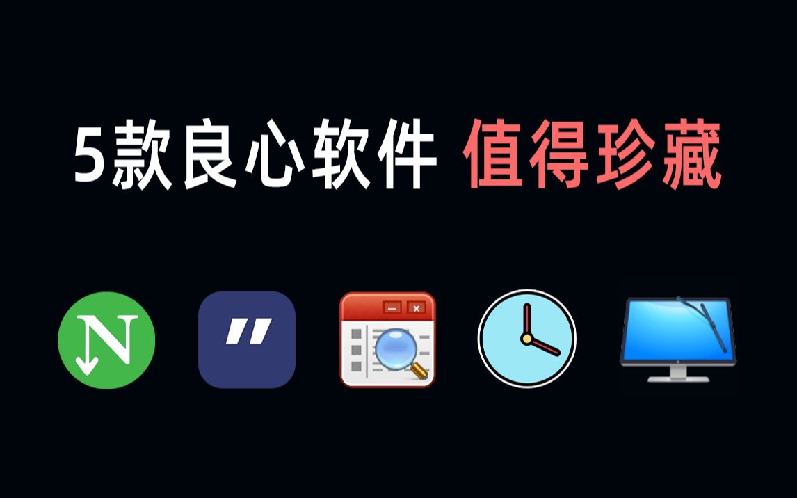 【软件推荐】5款电脑必装的良心软件,建议珍藏哔哩哔哩bilibili