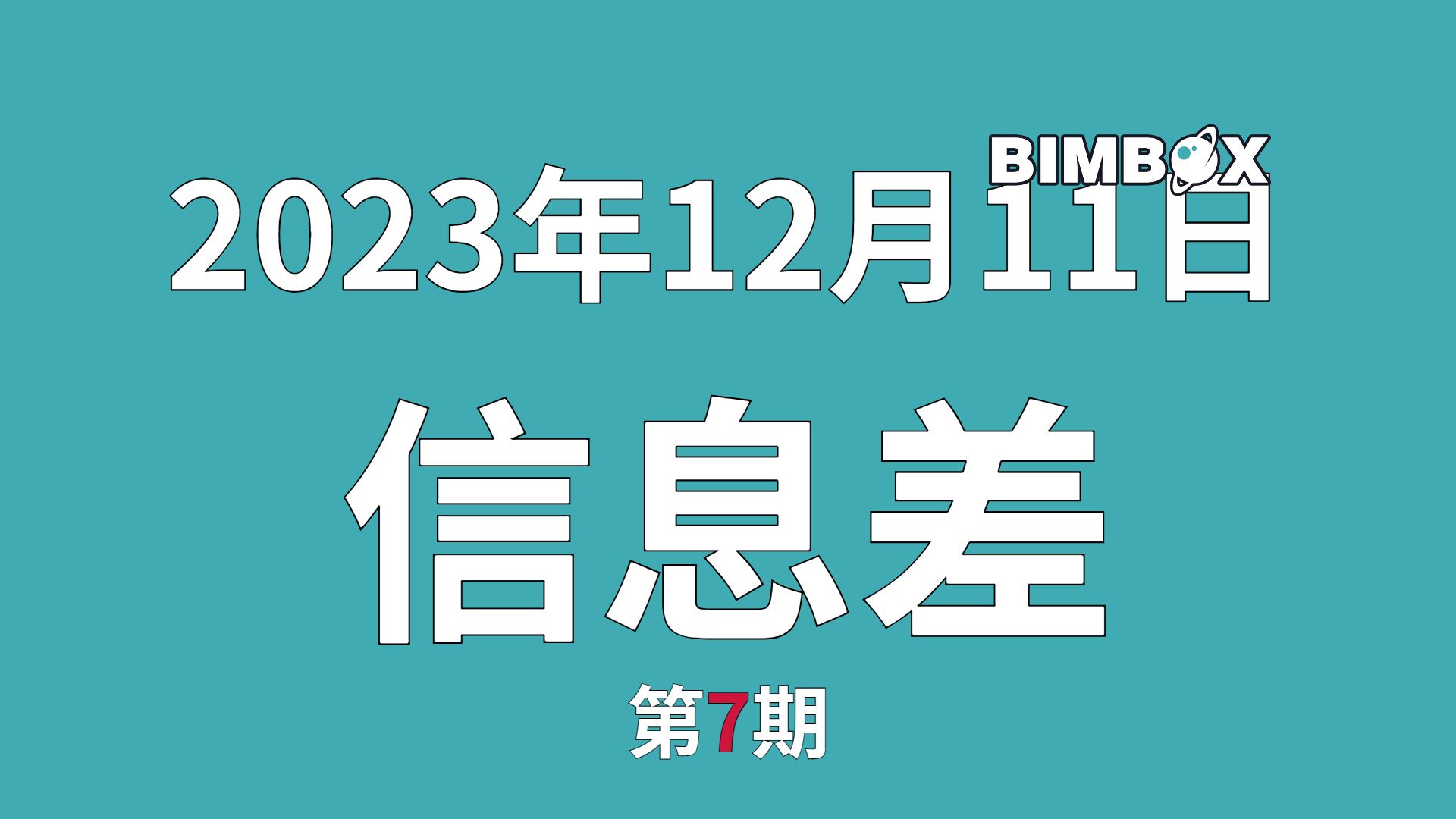 行业信息差:明年起地级市全面开展城市体检工作,建造师考试大纲变动哔哩哔哩bilibili