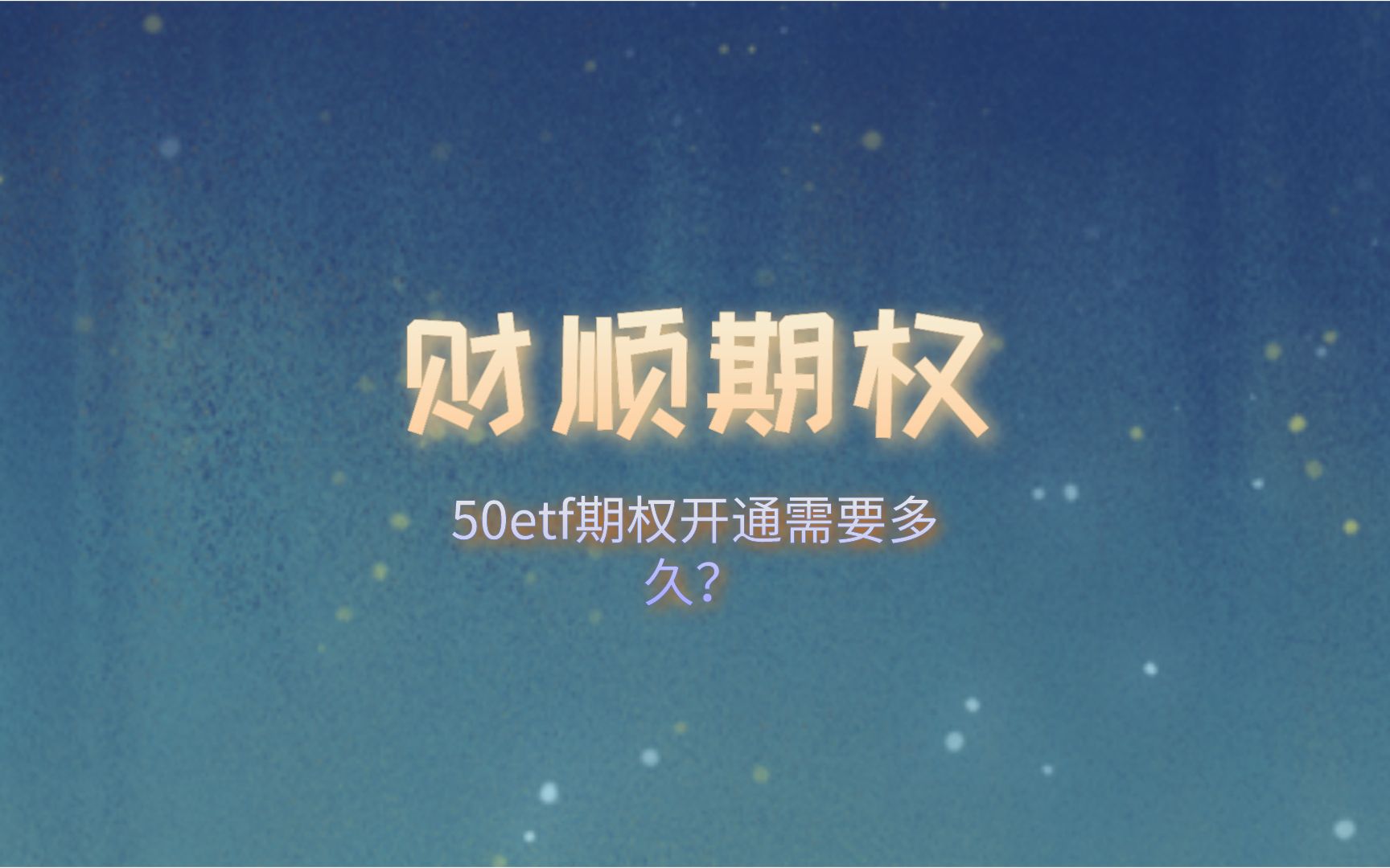 50etf期权开通需要多久?哔哩哔哩bilibili