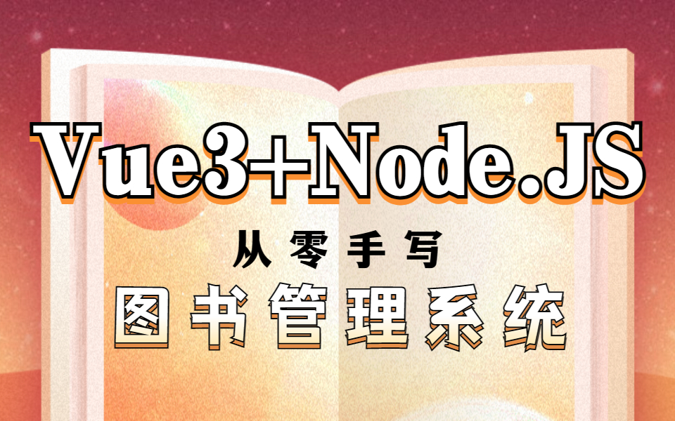 [图]全新Vue+Nodejs全栈零基础实战 | 从零手写图书管理系统【已完结】（Vue3/前端开发/前后端分离/项目实战/教程）B1077