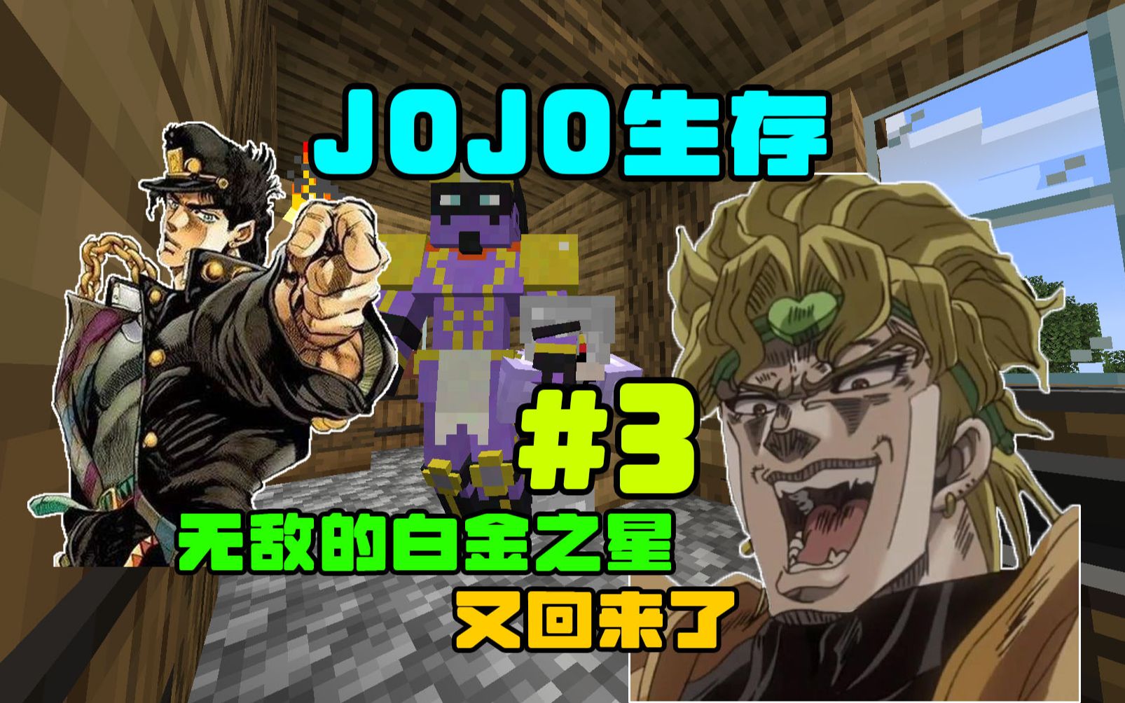 【JOJO生存】#3:无敌的白金之星又回来了哔哩哔哩bilibili我的世界实况