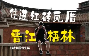 Download Video: 【4K】泉州太贵，其实住在晋江的官式大厝也是很不错的！