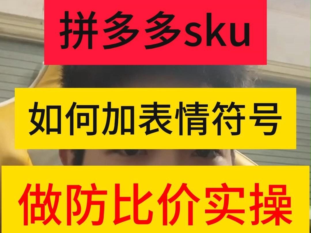 拼多多sku如何加表情符合做防比价实操哔哩哔哩bilibili