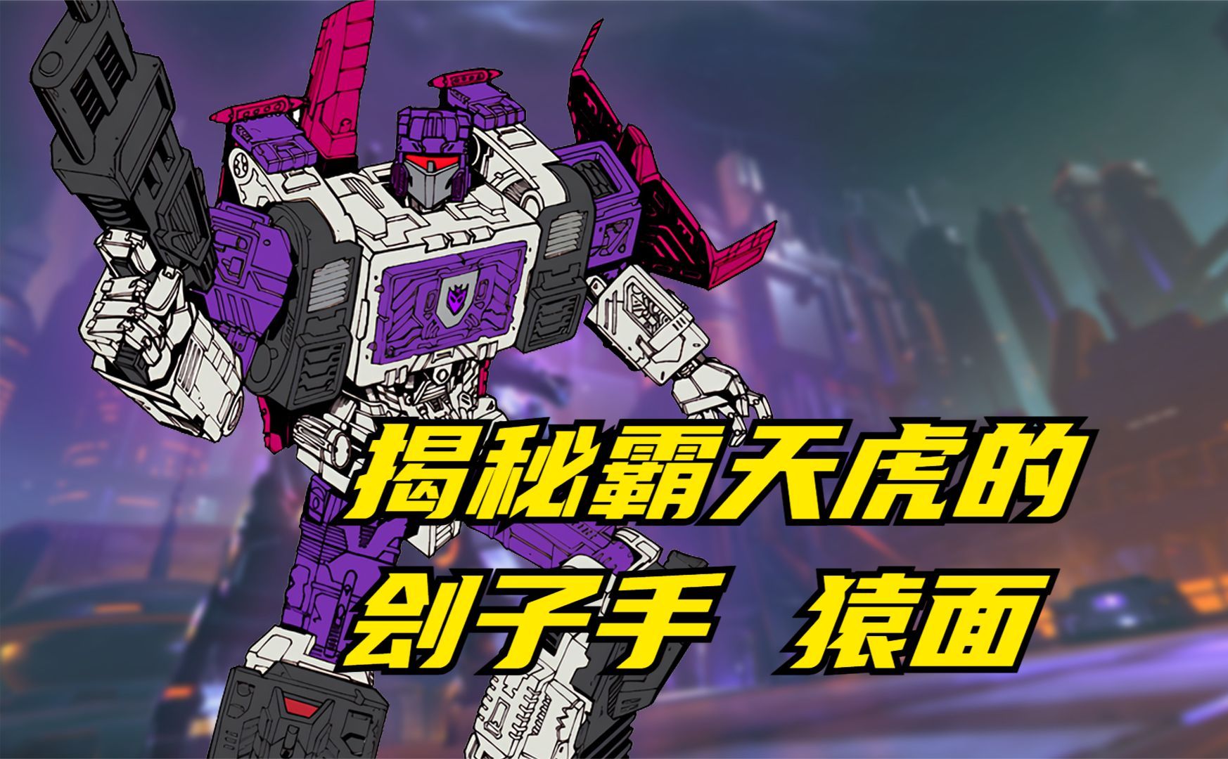 揭秘霸天虎的刽子手 猿面 三变金刚 变形金刚 霸天虎