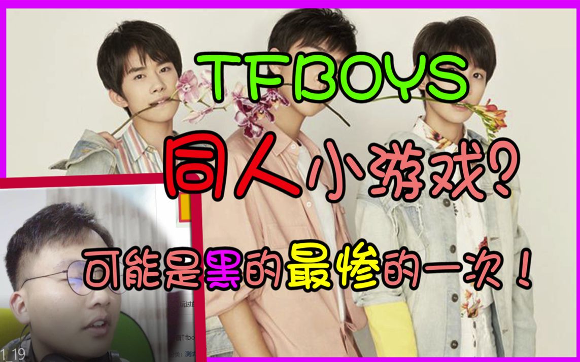 这可能是TFBOYS被黑的最惨的一次吧!同人TF搞笑小游戏!哈哈哈哔哩哔哩bilibili