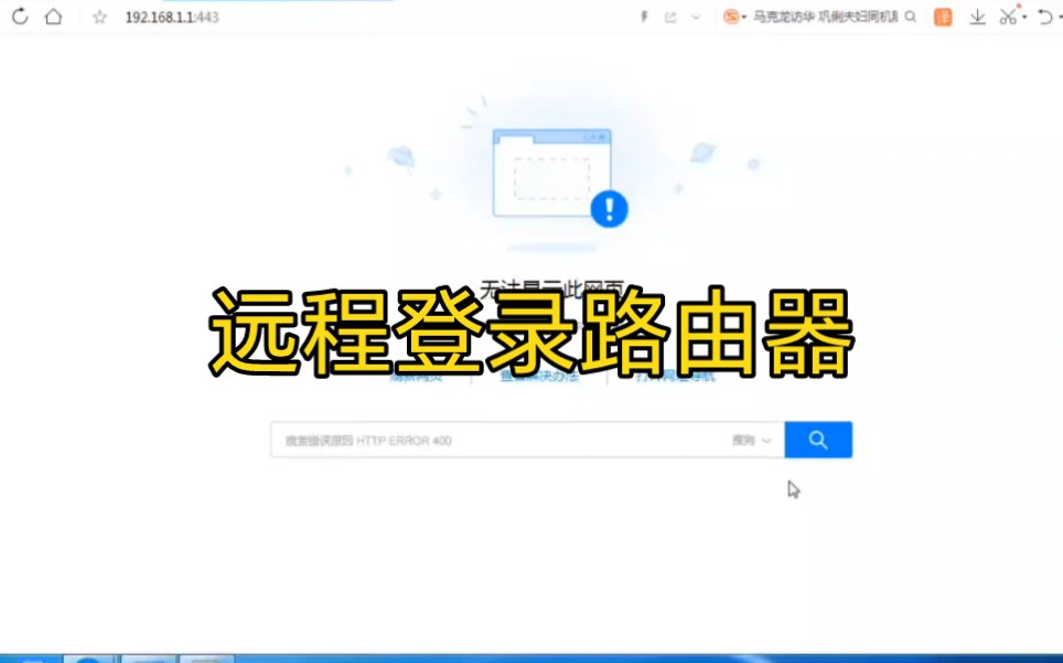 如何异地互联网远程登录路由器哔哩哔哩bilibili