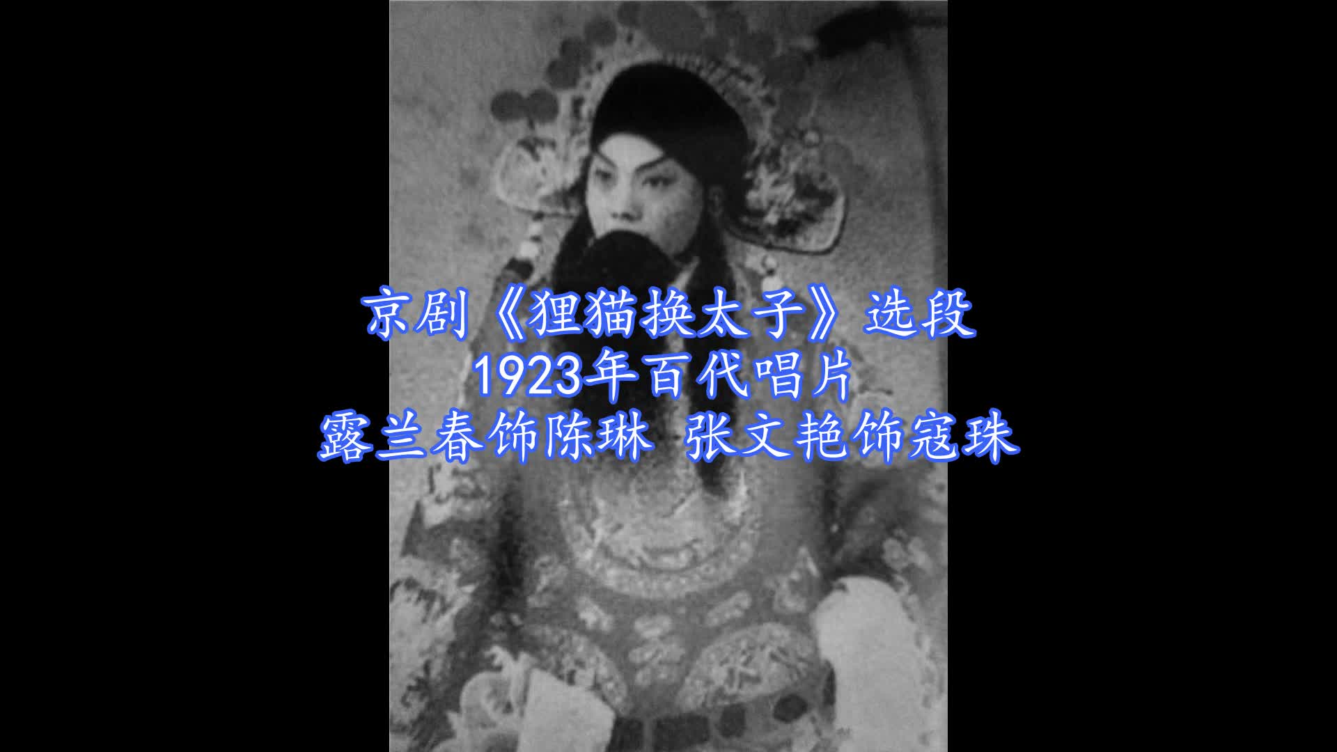 京剧《狸猫换太子》选段(露兰春1923年录音)哔哩哔哩bilibili