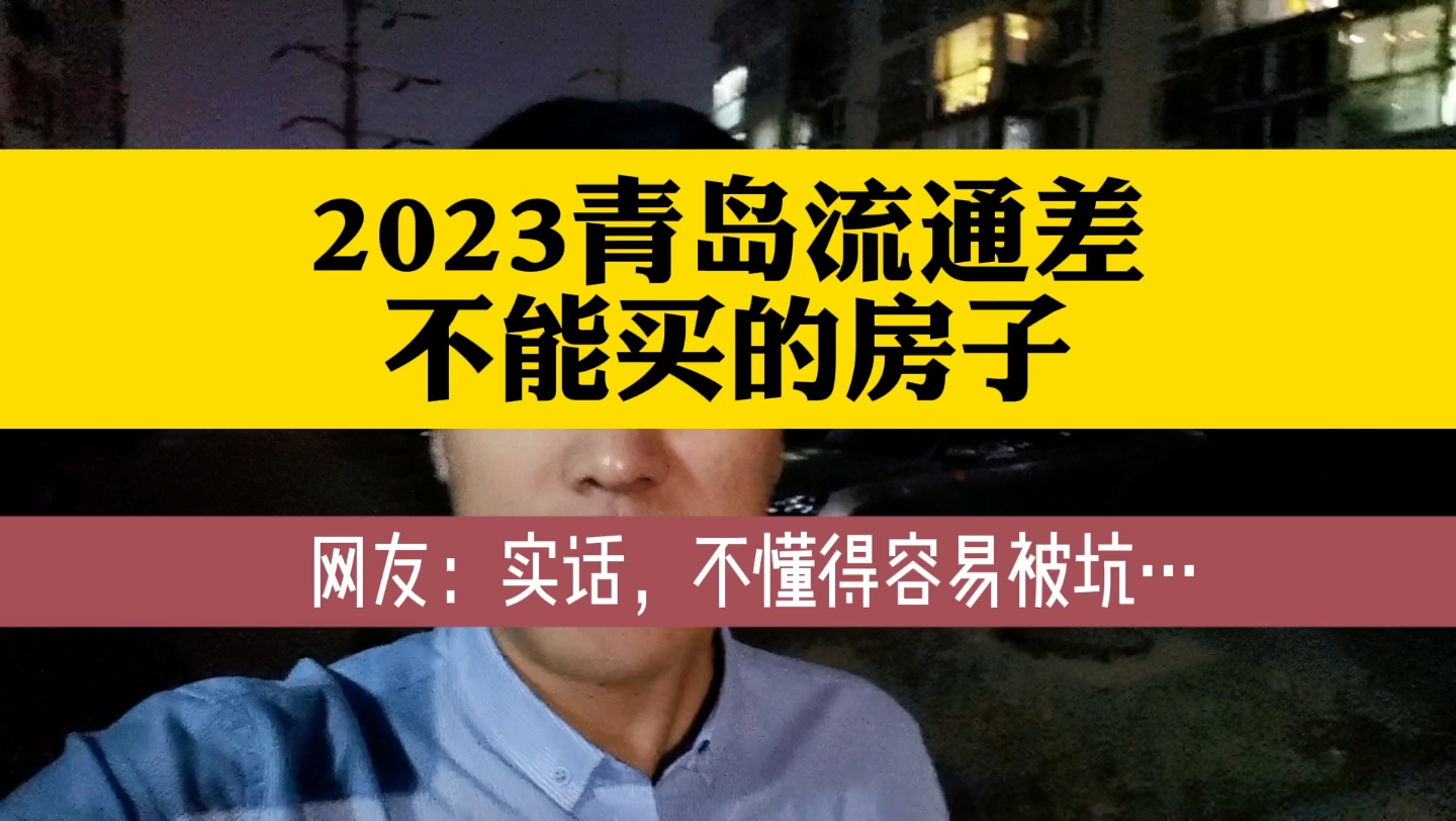 2023青岛这些位置房子流通差哔哩哔哩bilibili