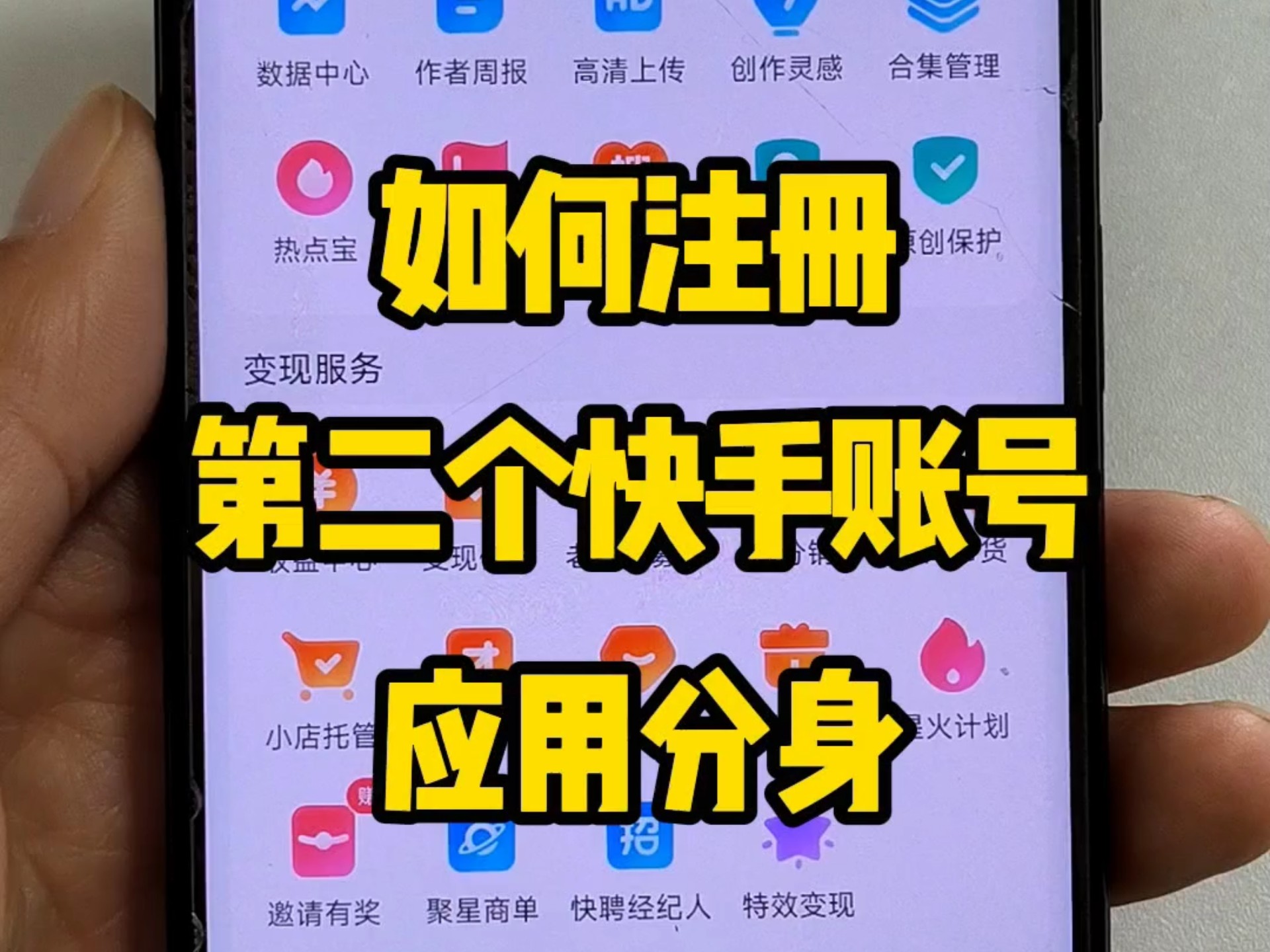 如何注册2个快手账号应用分身最新教程