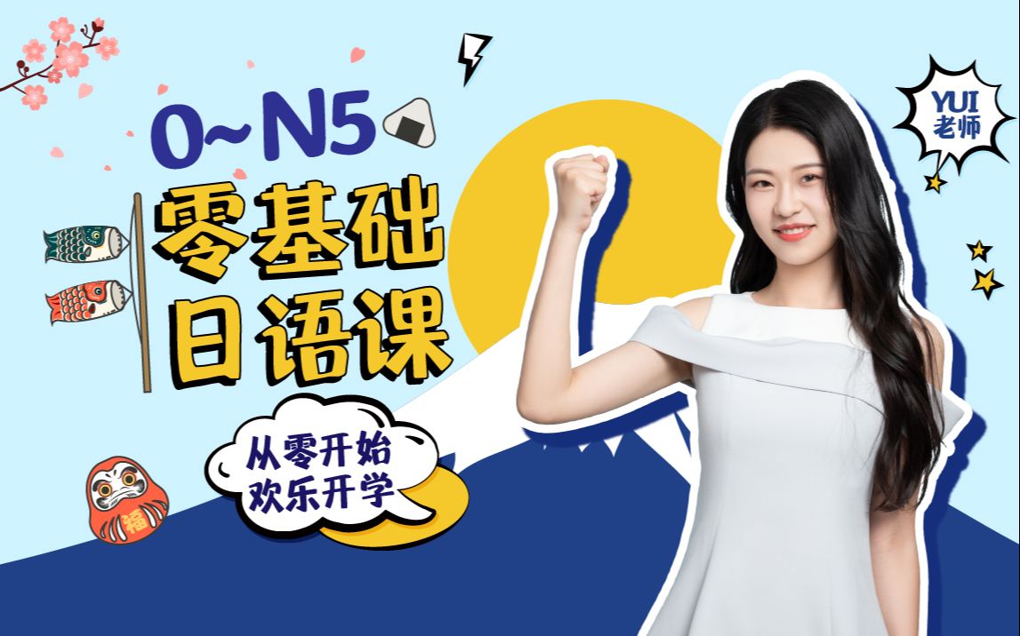 闯关霓虹岛:0-n5 零基础日语课 _哔哩哔哩_bilibili
