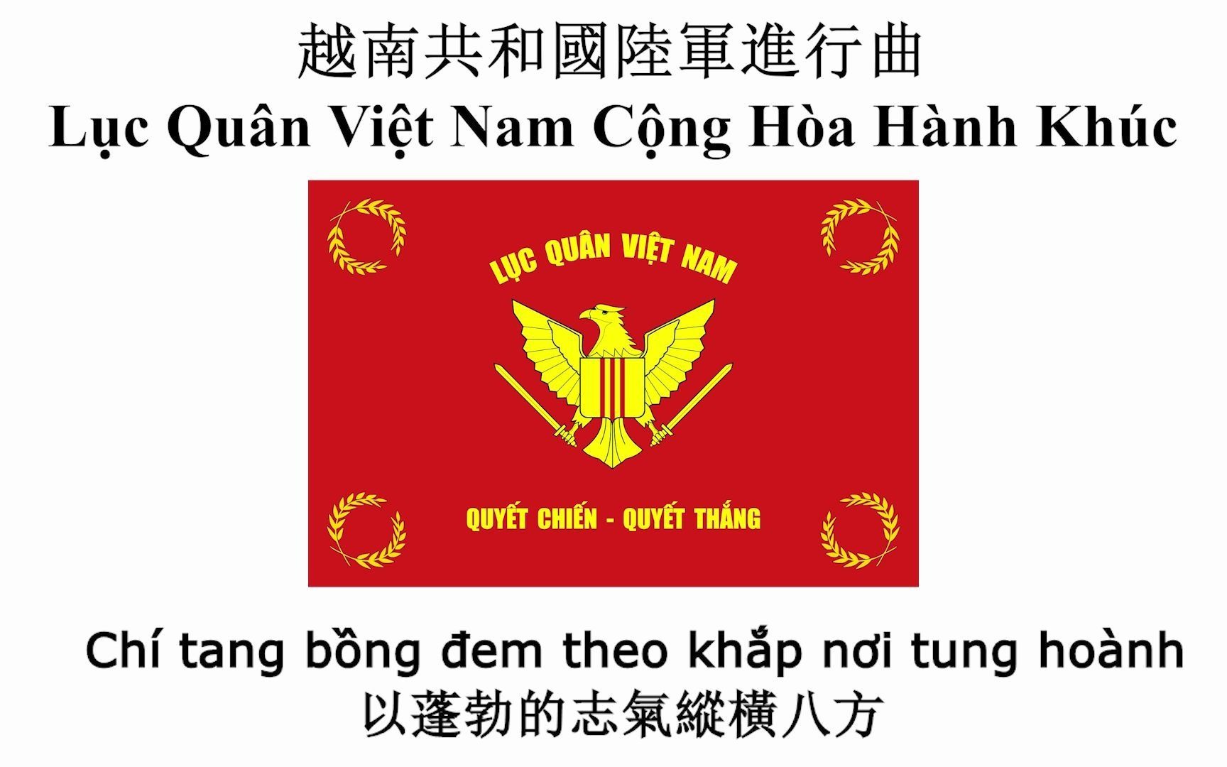 越南共和国(南越)海陆空三军及国家警察部队歌合集【双语字幕】