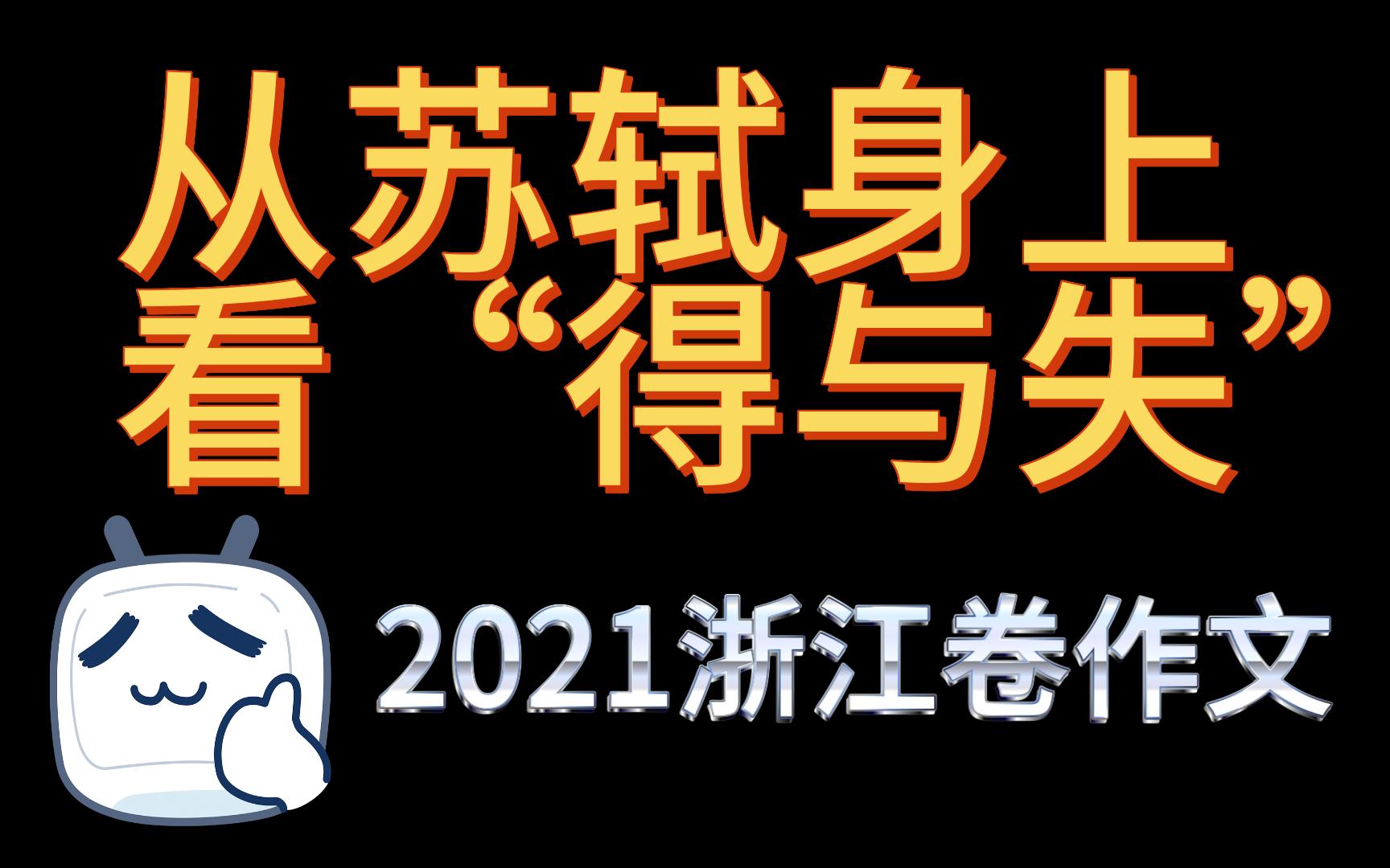 [图][作文素材]从苏轼身上看“得与失”//2021浙江卷[得与失]作文好题精讲