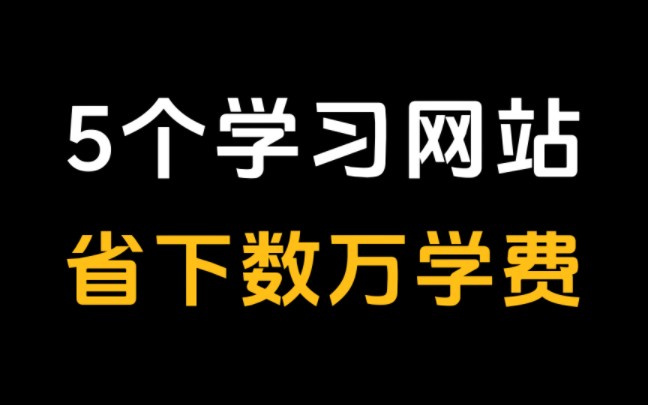 5个小众、实用、免费的学习网站,包含大量高质量课程,帮你一年省下几万学费!哔哩哔哩bilibili