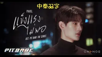 Download Video: 【Pavel】แข็งแรงไม่พอ (Inside) |中泰双字|泰剧《极速恋人》OST|千呼万唤始出来~