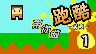 如何编程制作一款自己的跑酷游戏？跟着我的教程一起来试试吧！