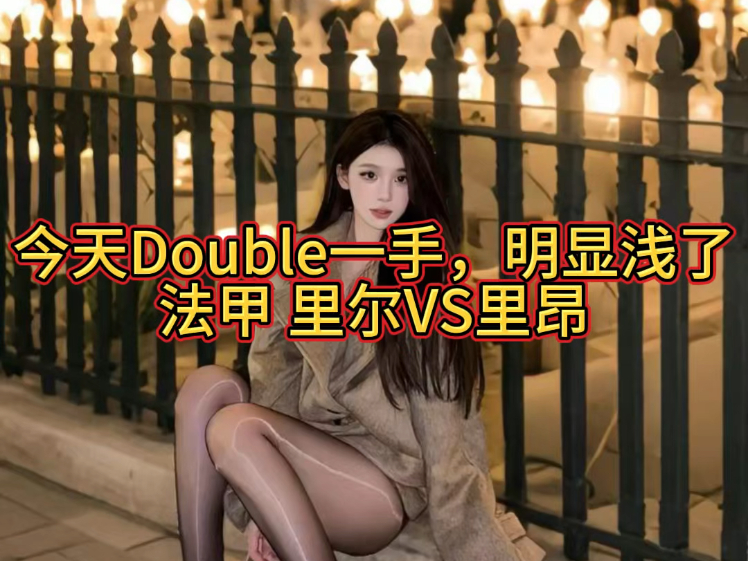 今天Double一手,明显浅了,法甲 里尔VS里昂哔哩哔哩bilibili