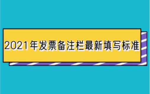 2021年发票备注栏最新填写标准哔哩哔哩bilibili