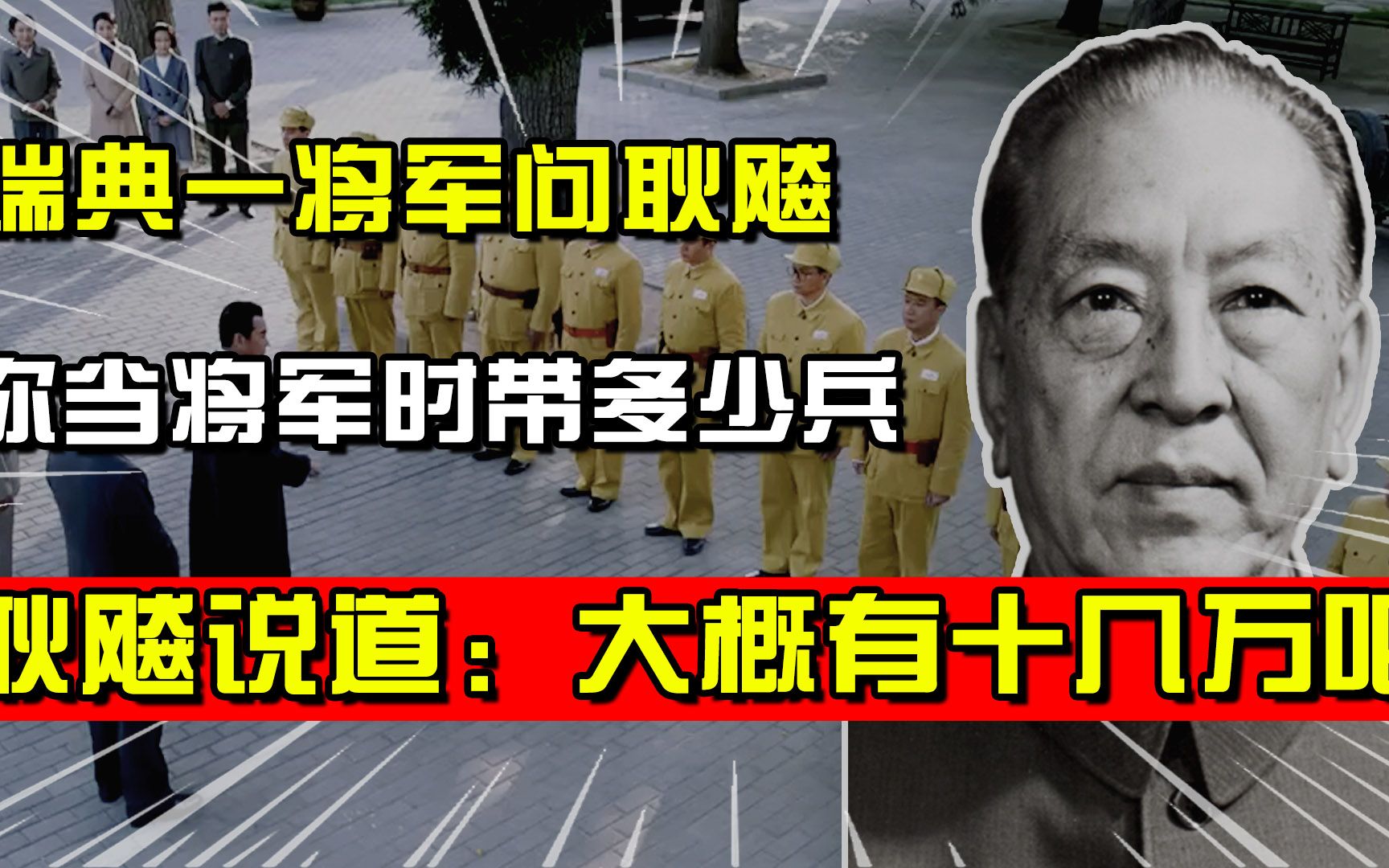 瑞典一位将军问耿飚:你当将军时带多少兵,耿飚说:大概十几万吧哔哩哔哩bilibili