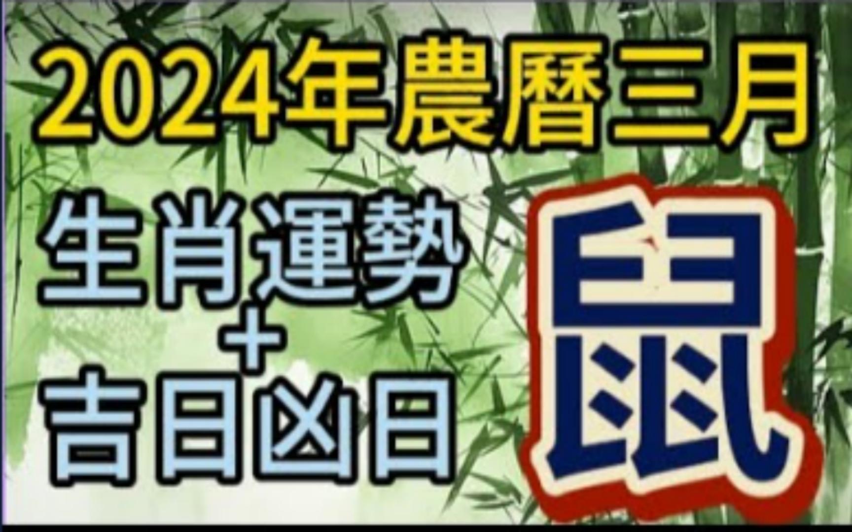 [图]【张古柏】每月运势吉日凶日2024年农历三月阳历2024年4.9~5.7生肖运势—— 鼠