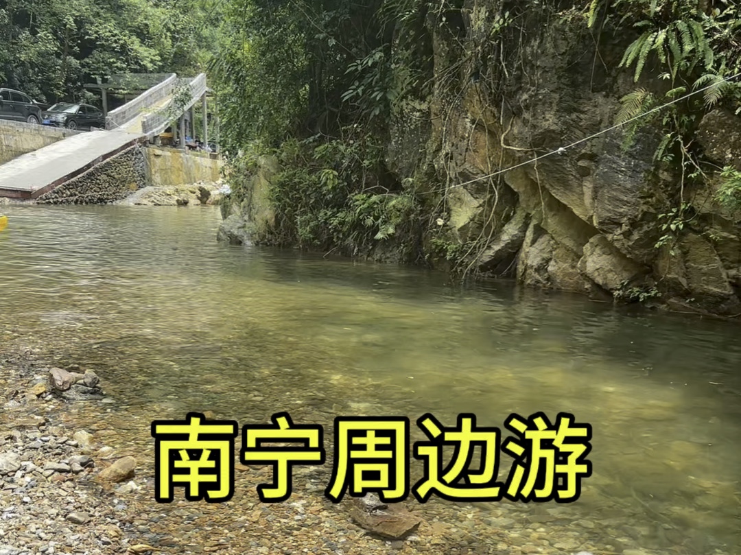 南宁周边游,烧烤游泳,玩水的好去处