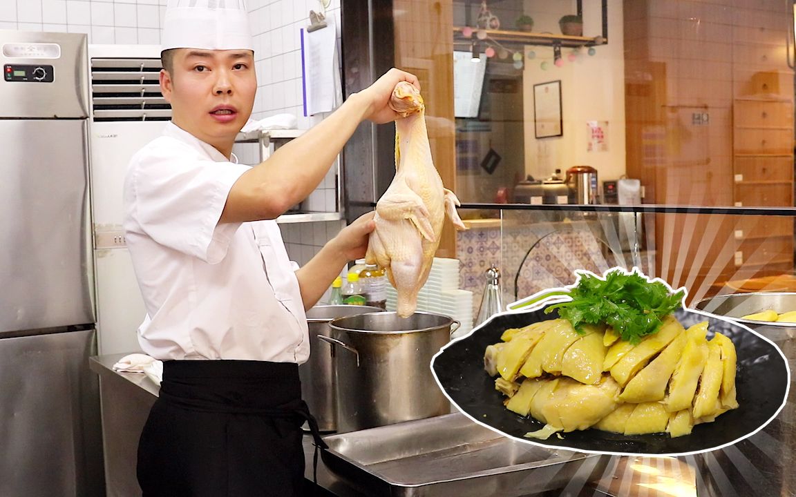 [技巧分享]探店上海名店小绍兴,大厨教你怎么做正宗白斩鸡哔哩哔哩bilibili