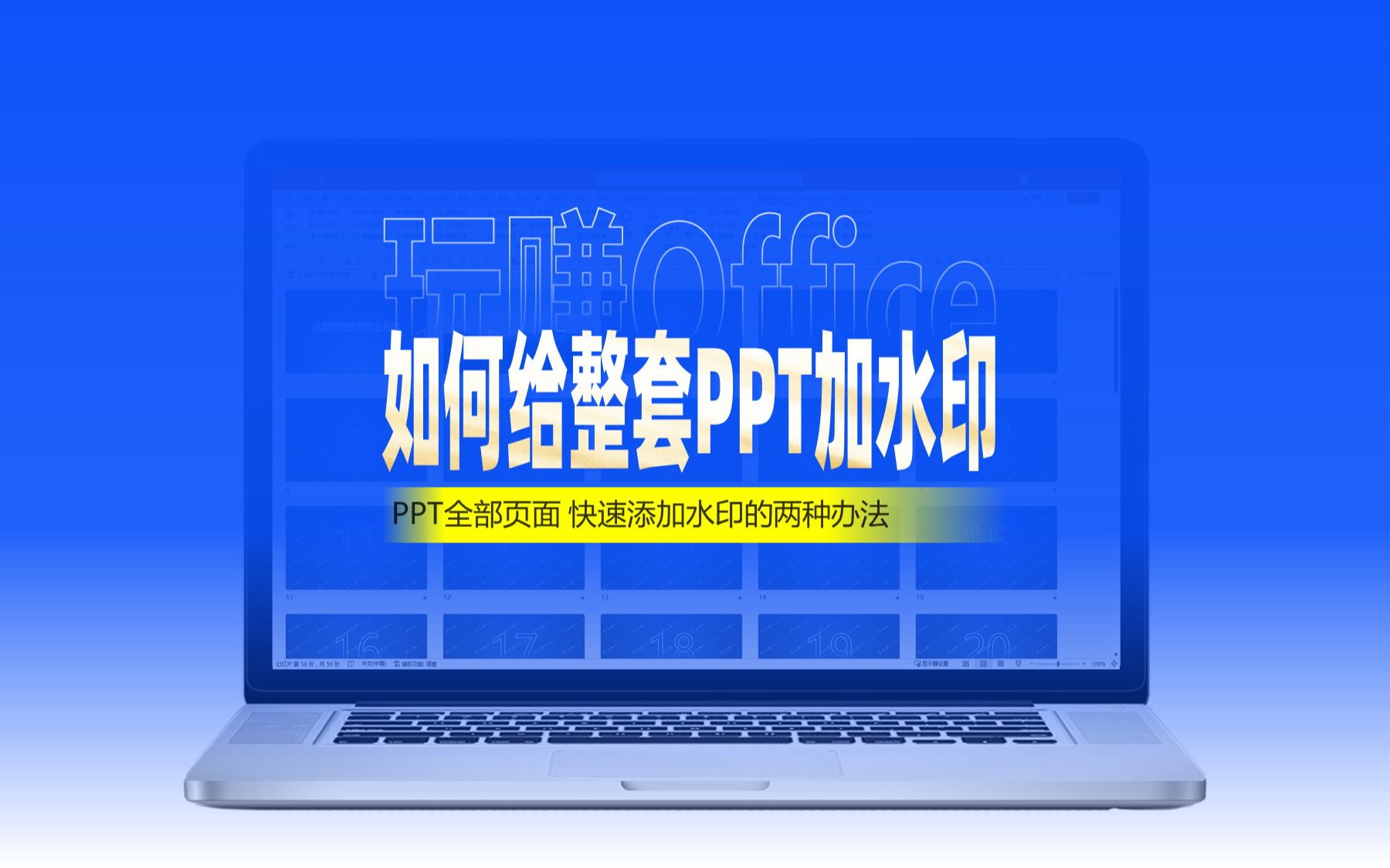 给整套PPT快速添加水印的两种办法哔哩哔哩bilibili