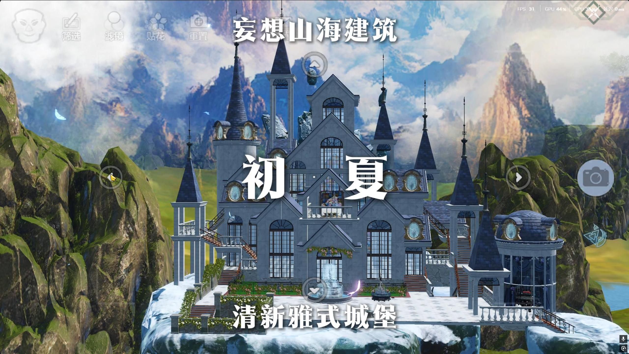 妄想山海家园雅式城堡