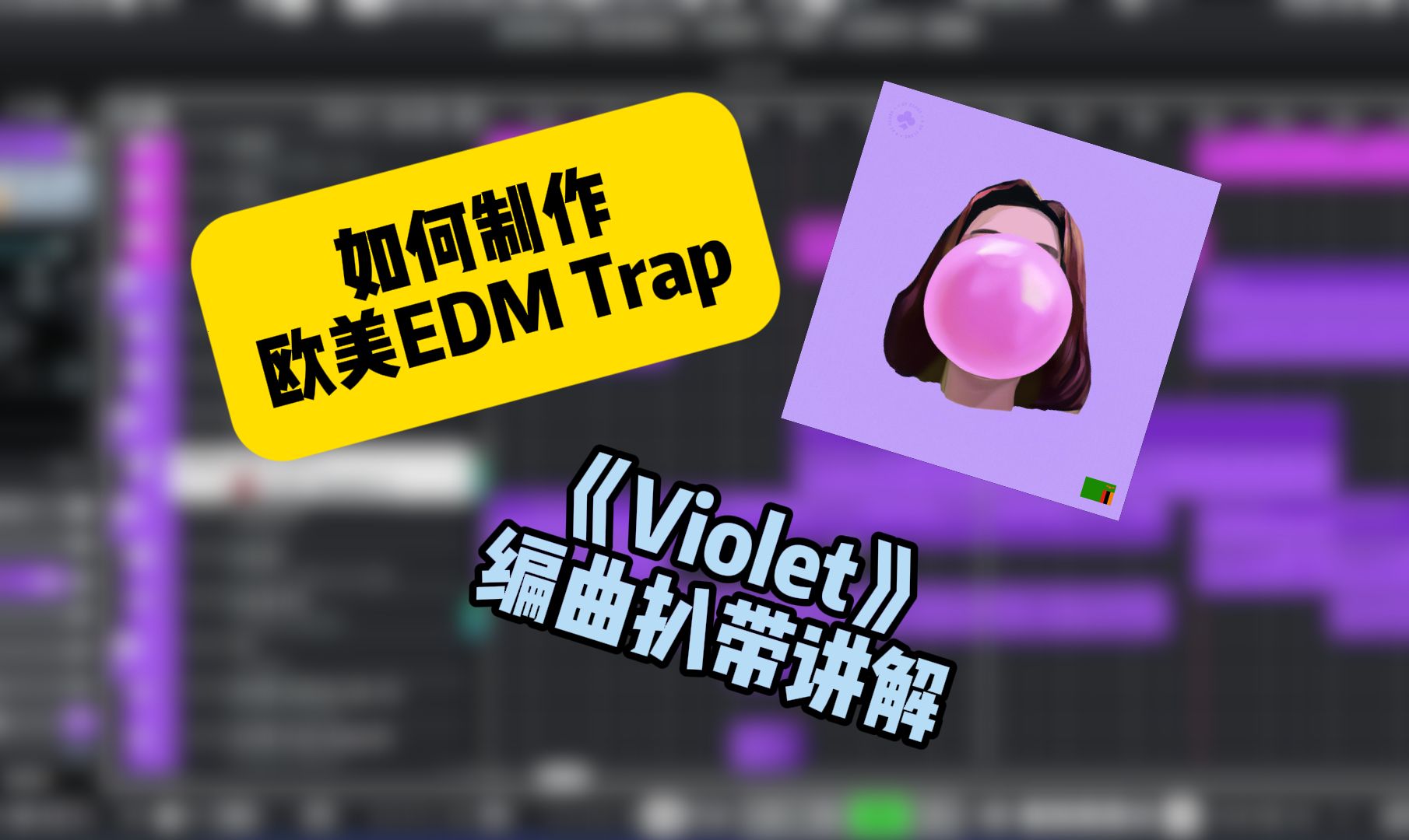 【编曲教程】欧美EDM Trap《Violet》编曲扒带讲解哔哩哔哩bilibili