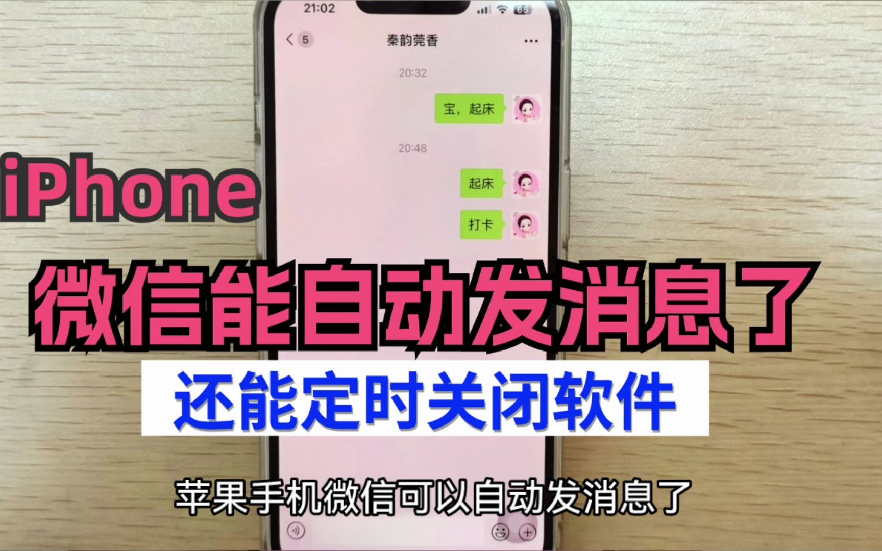 iPhone微信可以自动发消息了!还能定时关闭软件,真方便教你设置哔哩哔哩bilibili