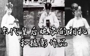 Скачать видео: 末代皇后婉容的两台照相机和摄影作品。1916年美国柯达Kodak No.2 Folding皮腔折叠机。她给太后拍照，低着头动作很专注。紫禁城骑单车。