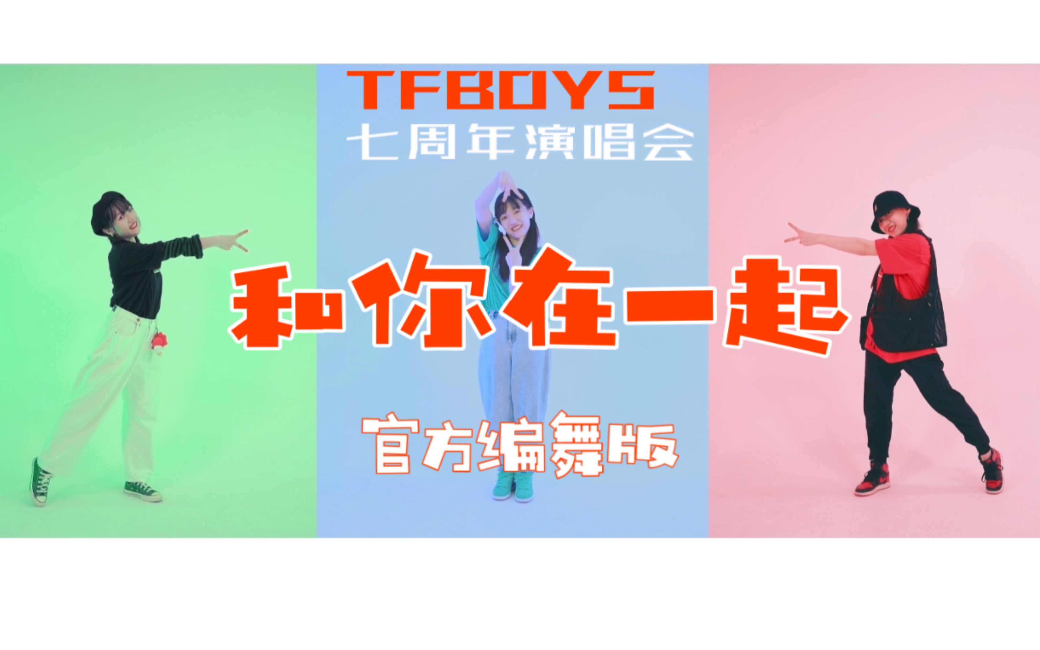 【TFBOYS】七周年演唱会《和你在一起》官方编舞版 四叶草必入 TF7周年 生日快乐哔哩哔哩bilibili