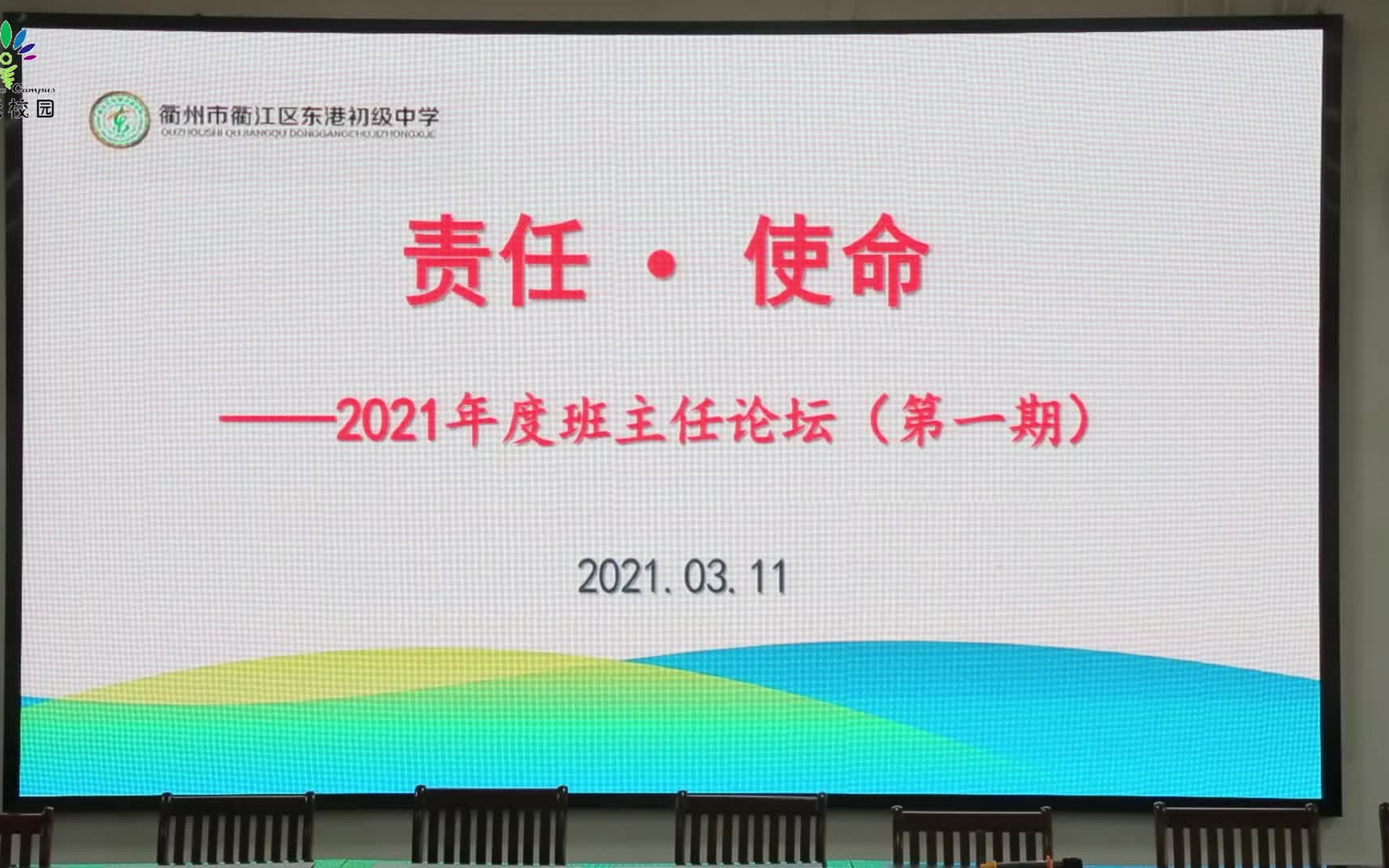 2021衢江区东港初中年度班主任论坛哔哩哔哩bilibili