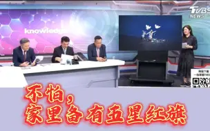 Download Video: 翟翾对赖岳谦曝料：亲绿名嘴说关键时刻就把五星红旗拿出来