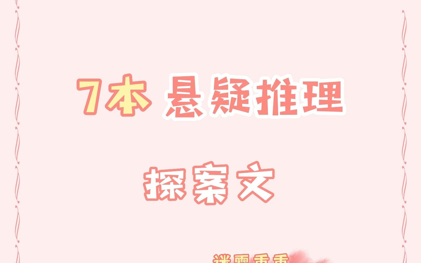 【推文】悬疑推理爱好者速来!超精彩小说合集哔哩哔哩bilibili