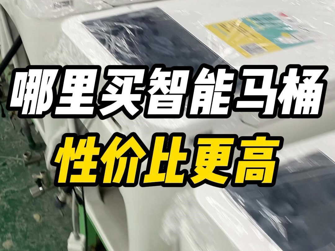 哪里买智能马桶性价比更高?