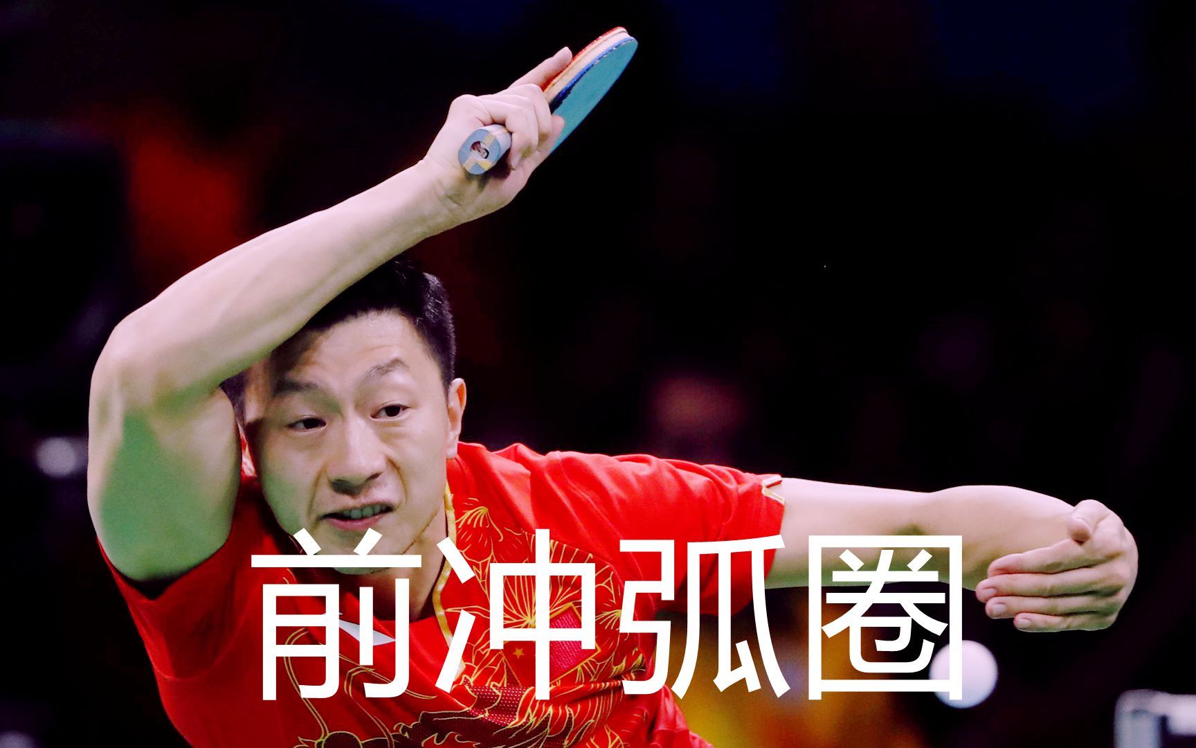 马龙前冲弧圈战例集锦,全台发力连珠炮进攻,最强正手美如画