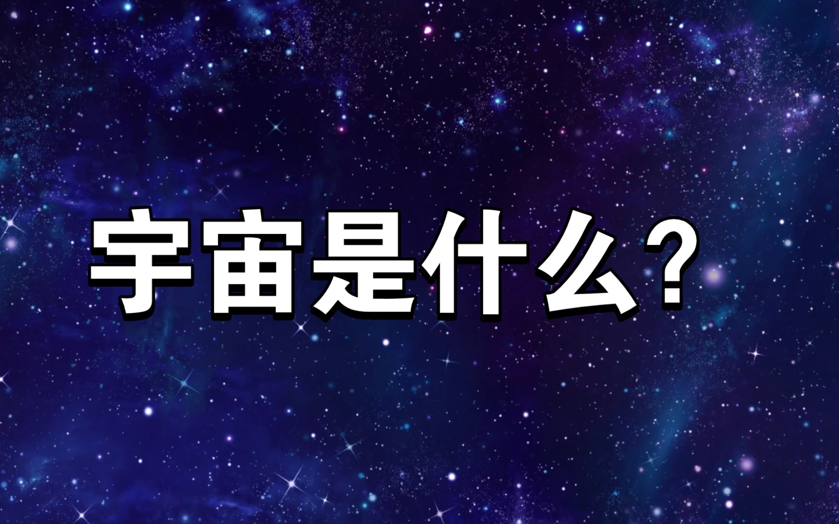 宇宙是什么?哔哩哔哩bilibili