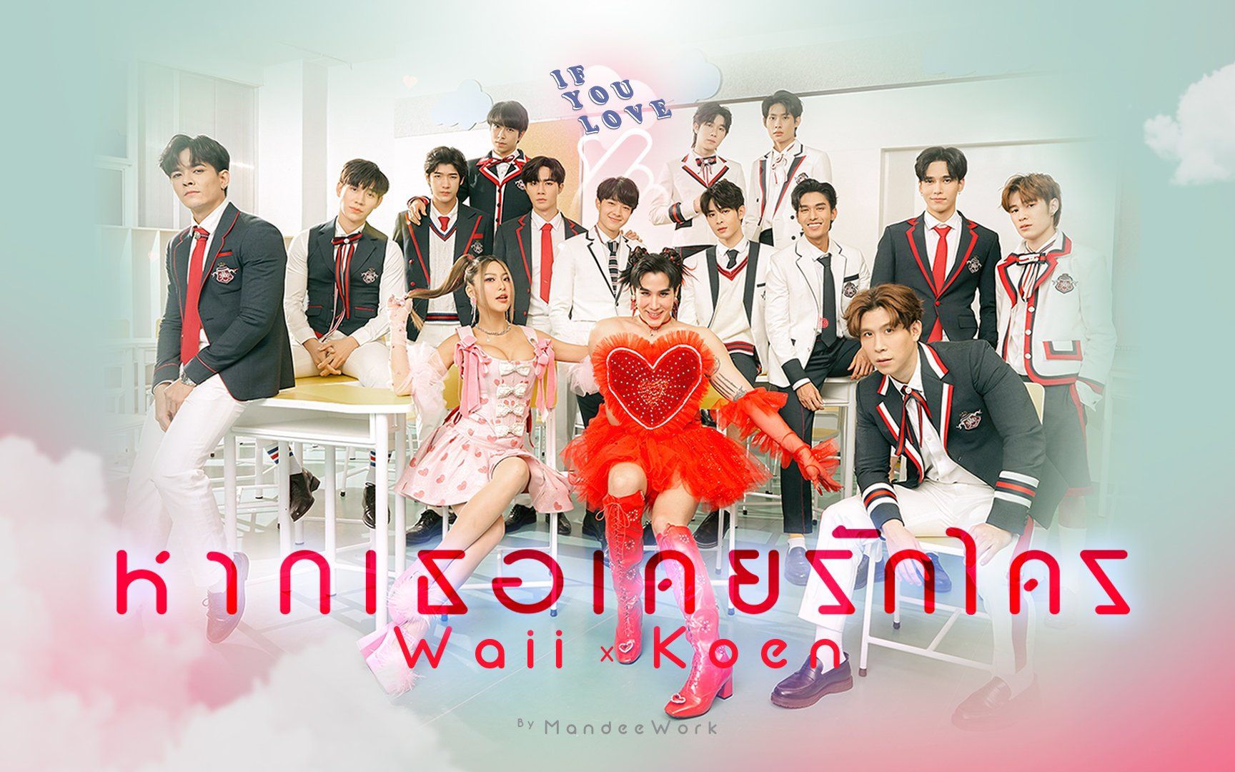 [图]【Domundi】D团全员出演MV หากเธอเคยรักใคร ( IF YOU LOVE ) - Waii x Koen