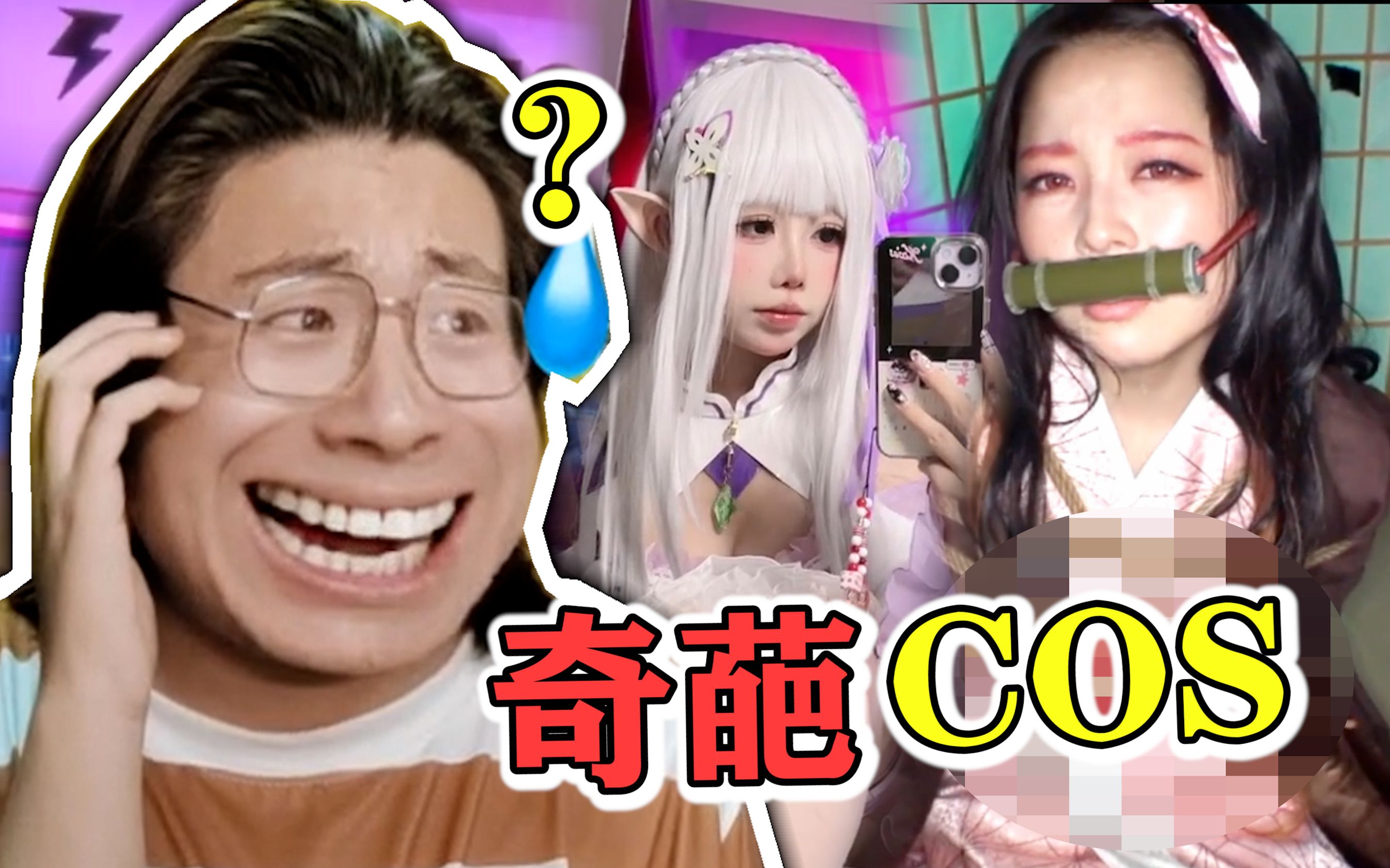 [图]挑战全网最离谱的COS系列【奇葩COS吐槽｜10】