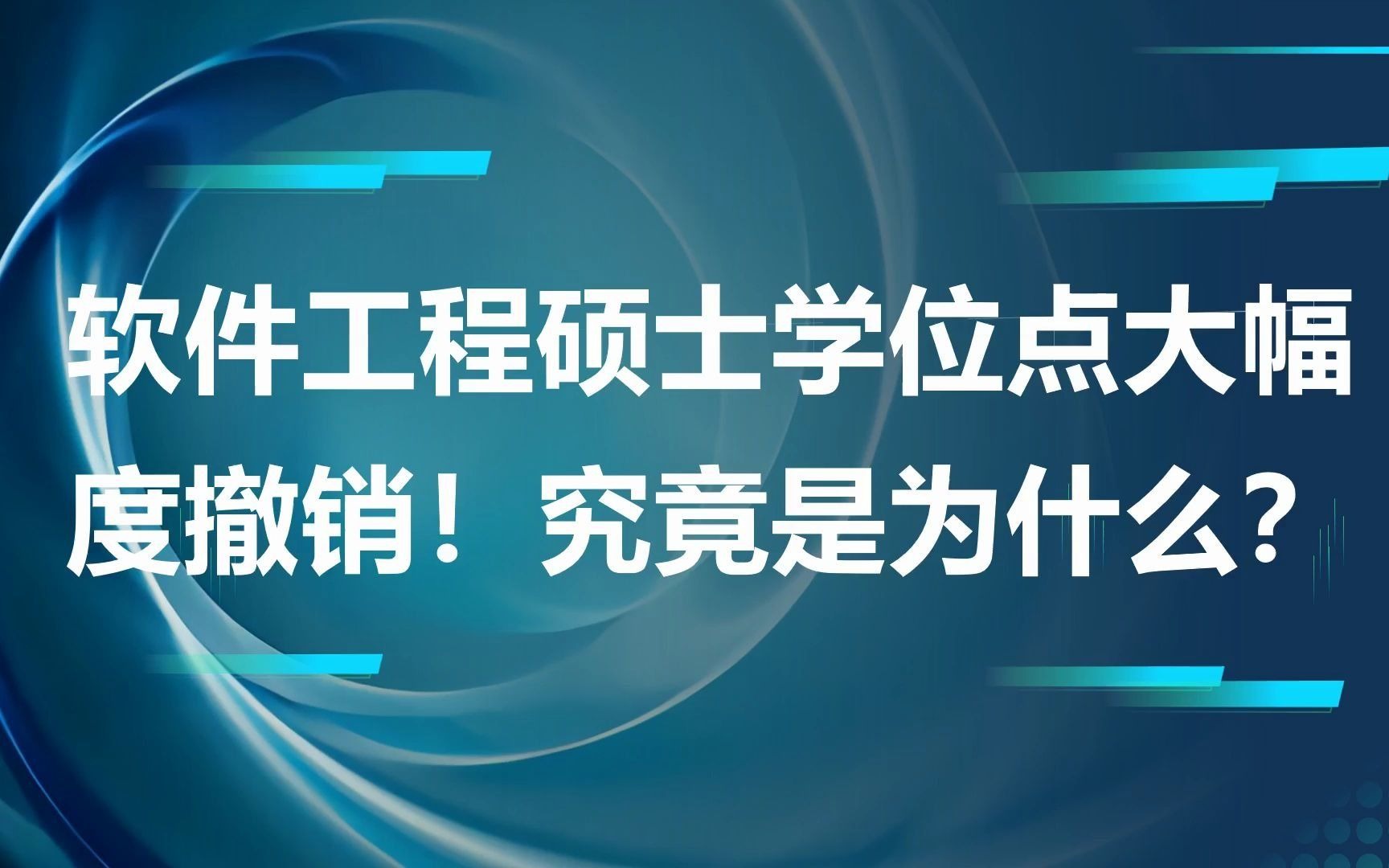 软件工程硕士学位点大幅度撤销!究竟是为什么?哔哩哔哩bilibili